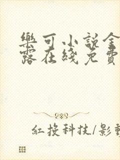 乐可小说金银花露在线免费阅读