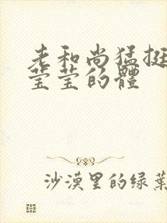 老和尚猛挺进她莹莹的体