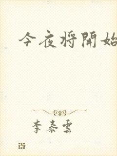 今夜将开始小说
