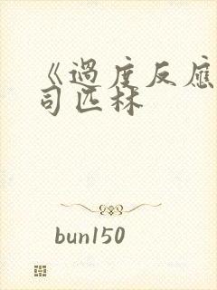 《过度反应》阿司匹林