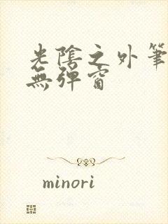 光阴之外笔趣阁无弹窗