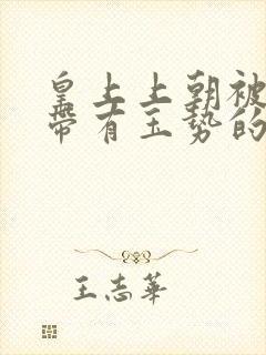 皇上上朝被迫坐带有玉势的龙椅