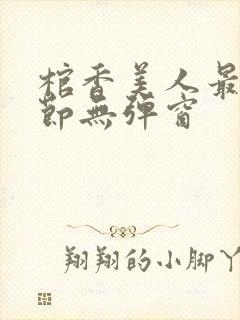 棺香美人最新章节无弹窗