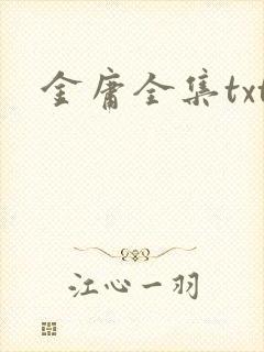 金庸全集txt