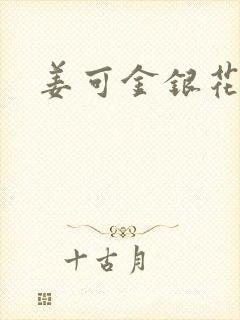 姜可金银花全文