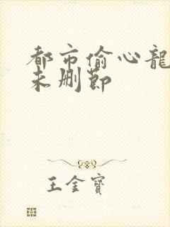 都市偷心龙爪手未删节