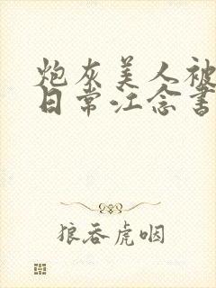 炮灰美人被浇灌日常江念书友推荐