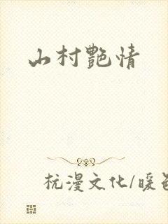 山村艳情