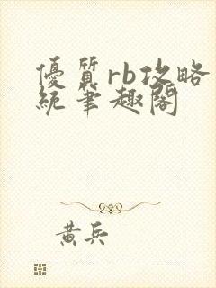 优质rb攻略系统笔趣阁