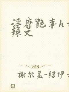 淫靡艳事h古代辣文