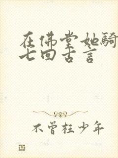 在佛堂她骑了他七回古言