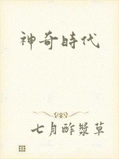 神奇时代