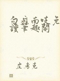 勾瘾南吱免费阅读笔趣阁