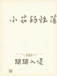小茹的性荡生活