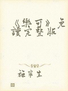 《乐可》免费阅读完整版