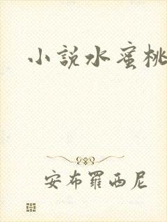 小说水蜜桃