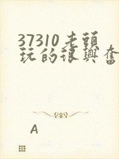 37310老头玩的很兴奋