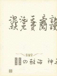 混沌天帝诀楚剑秋免费阅读