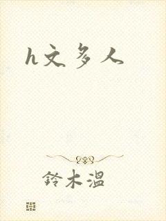 h文多人