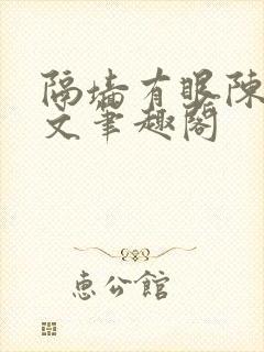 隔墙有眼陈贰全文笔趣阁
