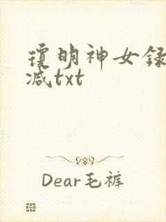 琼明神女录未删减txt