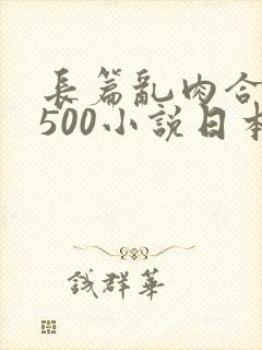 长篇乱肉合集乱500小说日本