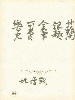 乐可金银花露 免费笔趣阁txt