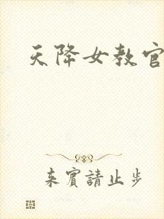 天降女教官
