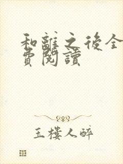 和离之后全文免费阅读