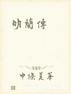 明兰传