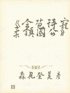 《含苞待宠花婉柔镇国公》