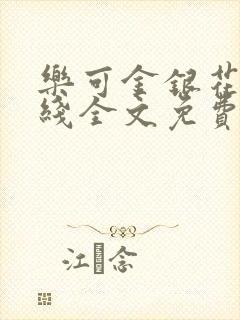 乐可金银花露在线全文免费阅读新