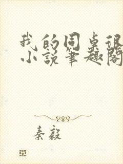 我的同桌很娇软小说笔趣阁免费阅读全文