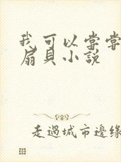 我可以尝尝你的扇贝小说