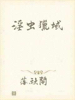 淫虫猎域