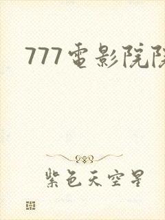777电影院院