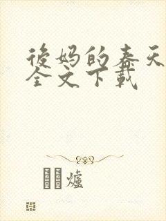 后妈的春天阅读全文下载