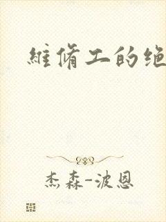 维修工的绝遇