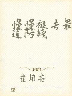 慢慢褪去最后一道防线