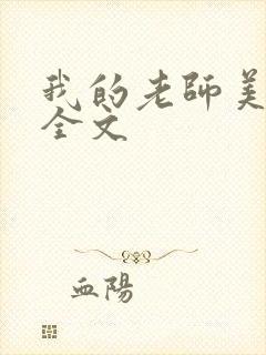 我的老师美如妖全文