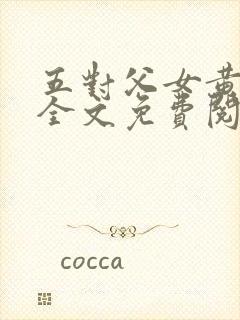 五对父女黄雨萌全文免费阅读