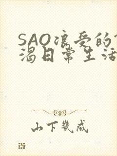 SAO浪受的饥渴日常生活
