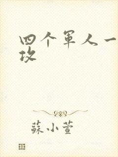 四个军人一受多攻