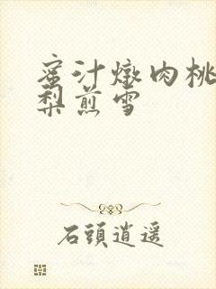 蜜汁炖肉桃 棠梨煎雪