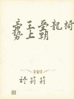 帝王受龙椅含玉势上朝