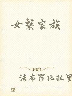女系家族