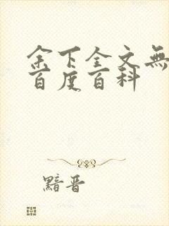 余下全文无防盗百度百科