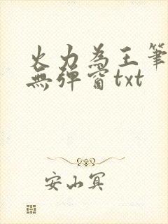 火力为王笔趣阁无弹窗txt