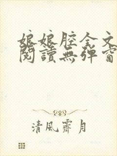 娘娘腔全文免费阅读无弹窗笔趣阁