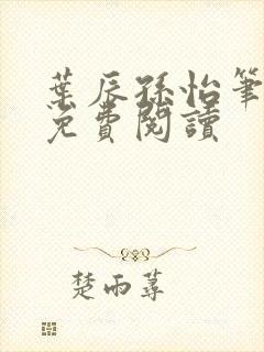 叶辰孙怡笔趣阁免费阅读